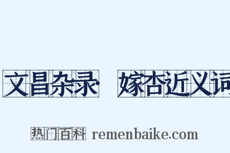 文昌杂录·嫁杏近义词是什么意思的图片